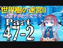 【世界樹の迷宮Ⅱ】～迷宮を歩む少女たち～Part47-2【初見プレイ】