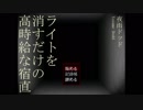 【単発実況】ライトを消すだけの高時給な宿直がホラーだった。