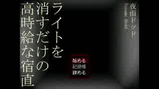 【単発実況】ライトを消すだけの高時給な宿直がホラーだった。