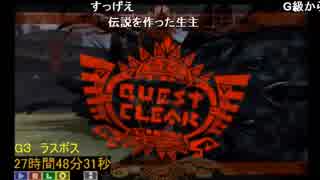 MH4G　集会所ゴグマジオス討伐RTA　27時間48分31秒　ダイジェスト