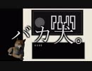 【青鬼】メス犬が青鬼の実況するってよ。#3【なー犬】
