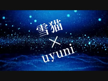 雪猫 × uyuni - ノーマライズ