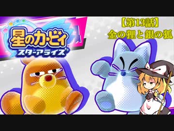 【ゆっくり実況】魔理沙とアリスの星のカービィ スターアライズ Part13