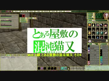 MoE E鯖 とある屋敷の混沌猫又6