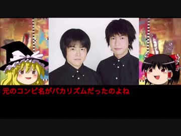 ゆっくりが語る解散芸人 #16『バカリズム』