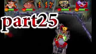 200％完全攻略！ふたりで『クラッシュバンディクーカーニバル』実況プレイ part25