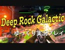 【DEEP ROCK GALACTIC】 地底探訪 Part.11  【ゆっくり実況プレイ】