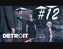 んなもん撃てるかいな -Detroit: Become Human- #12
