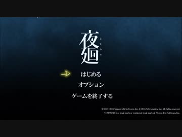 【夜廻】魑魅魍魎が跋扈する夜道をハイカイ Part1