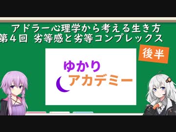 ゆかりアカデミー アドラー心理学④劣等感と劣等コンプレックス（後半）