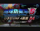 【地球防衛軍5】いきなりINF4画面R4　M9【ゆっくり実況】