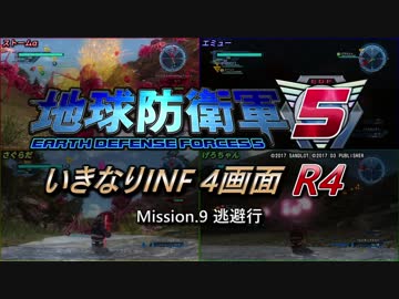 【地球防衛軍5】いきなりINF4画面R4　M9【ゆっくり実況】