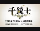 TVアニメ『千銃士』プロモーションビデオ 第2弾
