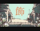 シャルルを歌ってみたbyまつげ