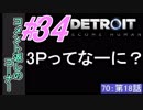 【2人実況】俺達がアンドロイドになるまでの経過報告(延長戦4)【DETROIT BECOME HUMAN】