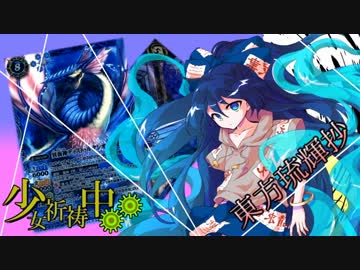 【東方琉輝抄“麗”】第１１話『アリスのうちへ遊びに行こう　その２』【東方バトスピ】