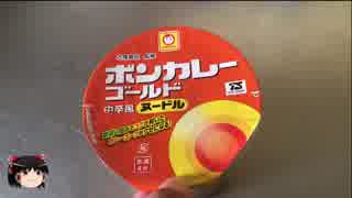 【飯テロ】ゆっくり実況 2018/6/26発売 ボンカレーゴールドヌードル 中辛風【ふぃ～るど磐田店】