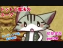 □■トットと魔法のスープを実況プレイ part20【RPG初見実況】