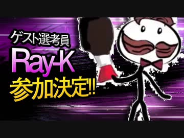 【MMD杯ZERO】Ray-K【ゲスト告知】