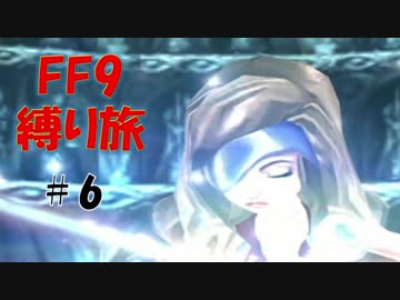 ＃6　将軍の試練　低レベル＆ボス1人討伐+αの縛りFF9【FINAL FANTASY IX】