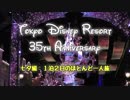 東京ディズニーリゾート35周年の旅　七夕編Part1