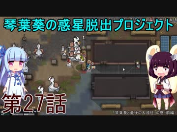 琴葉葵の惑星脱出プロジェクト 第27話【RimWorld実況】