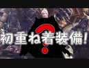 「重ね着装備つけてみた」【MHW実況Part31】