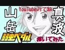 腐女子が弱虫ペダルの真波山岳描いてみたｗ（アイビス）