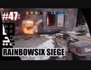 #47【 RAINBOWSIX SIEGE 】- コクトのFPS実況