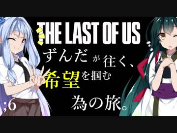 [THE LAST OF US]ずんだが往く、希望を掴む為の旅。 ;6