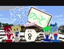 【東方鉱工芸】ちるのーと！8ページめ【Minecraft】