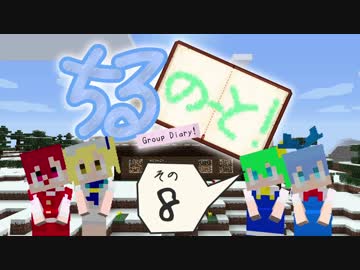 【東方鉱工芸】ちるのーと！8ページめ【Minecraft】