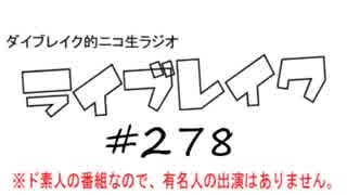 ニコ生ラジオ「ライブレイク」#278 2018.7.2 放送分 LiSAライブ＠大阪城ホール