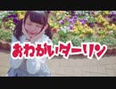 【りそ】おねがいダーリン【踊ってみた】