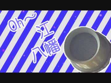 近江的八幡生活