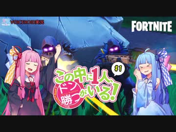 【Fortnite】この中に一人、ドン勝がいる！#1【VOICEROID実況】