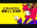 【重音テト】このふざけた素晴らしき世界は、僕の為にある【UTAUカバー】