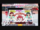 【ミリシタ実況】13人ライブ＋ライブ音源のダブルパンチに語彙力を破壊される動画【#060】