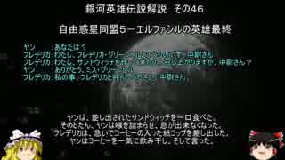 【ゆっくり解説】銀河英雄伝説解説　その４６ 「自由惑星同盟５－エルファシルの英雄最終」