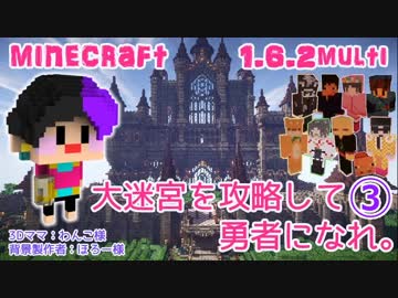 【Minecraft】大迷宮を攻略して勇者になれ。④【マルチ1.6.2】