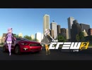 【The Crew2】きずゆかは駄弁りながらドライブしたいpart0.5【VOICEROID実況プレイ】
