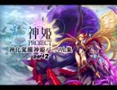 神化覚醒神姫バースト集part2”神姫PROJECT”