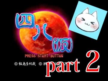 【四八（仮）】あの伝説のクソゲーに魂を捧げる【実況】 part2