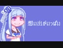 【琴葉葵】想い出がいっぱい【withゆかマキ茜】