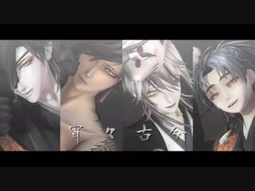 【MMD刀剣乱舞】　 宵々古今　 【伊達組】
