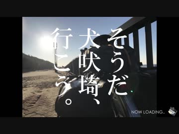 【響と新年に】そうだ犬吠埼、行こう【自転車旅】