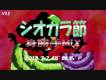 【スプラトゥーン】シオカラ節身勝手MIX Version 1.1【インストゥルメンタル】