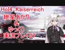 【HOI4】ゆっくり＆ボイロ Kaiserreich 07【紲星あかり実況】