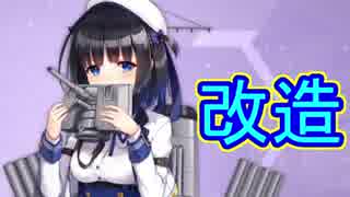 激カワ！ アカスタちゃん改造しました！！【アズールレーン】