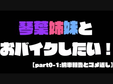 【またも車載動画ではない】琴葉姉妹とおバイクしたい！part0-1:納車報告とコメ返し【茶番のみ】